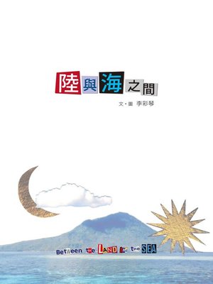 cover image of 陸與海之間(Between the Land And the Sea)